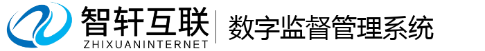数字监督管理系统